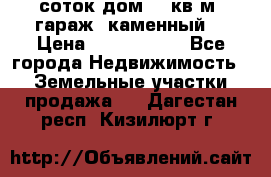 12 соток дом 50 кв.м. гараж (каменный) › Цена ­ 3 000 000 - Все города Недвижимость » Земельные участки продажа   . Дагестан респ.,Кизилюрт г.